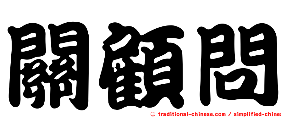 關顧問