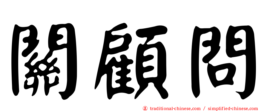 關顧問