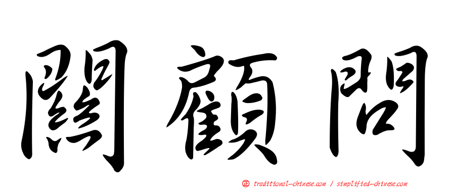 關顧問