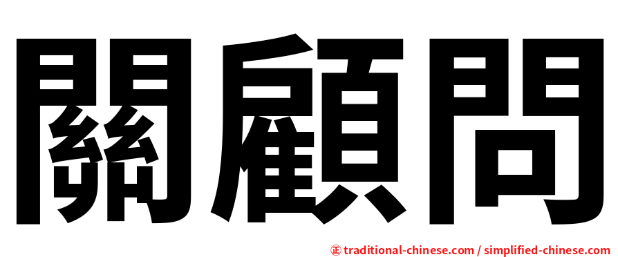 關顧問