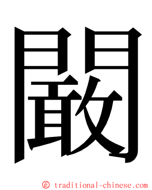 闞 ming font