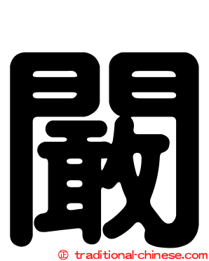闞
