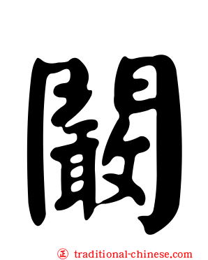 闞