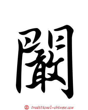 闞