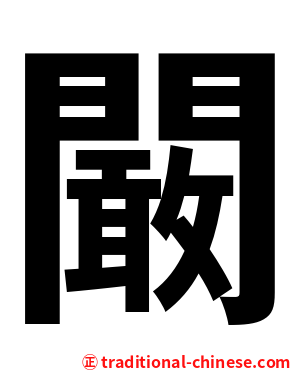 闞