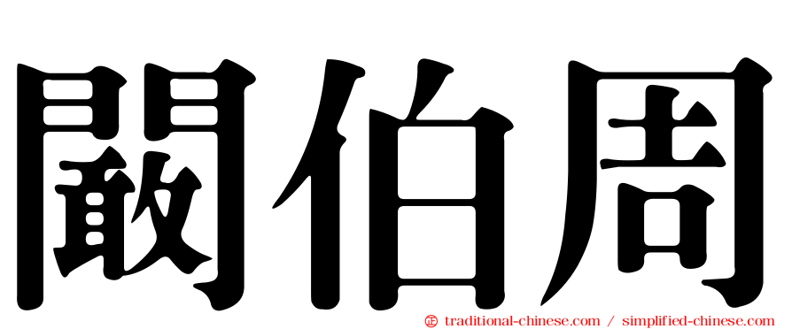 闞伯周