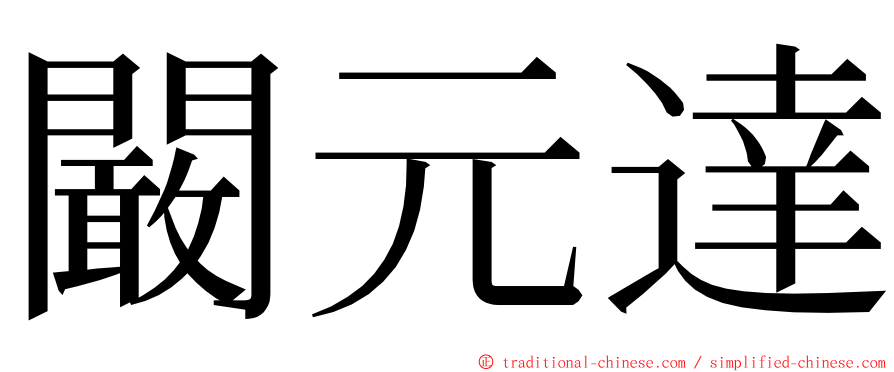 闞元達 ming font