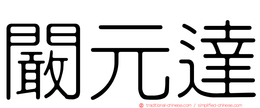 闞元達