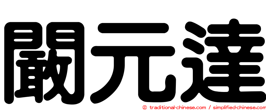 闞元達