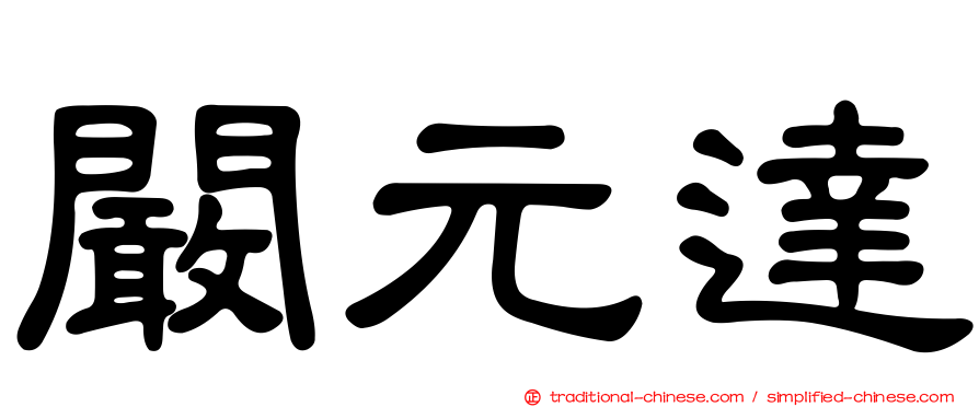 闞元達