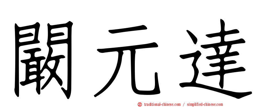 闞元達