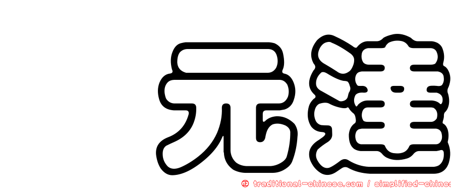 闞元達