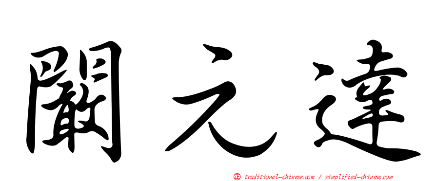 闞元達