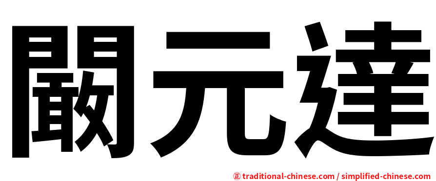 闞元達