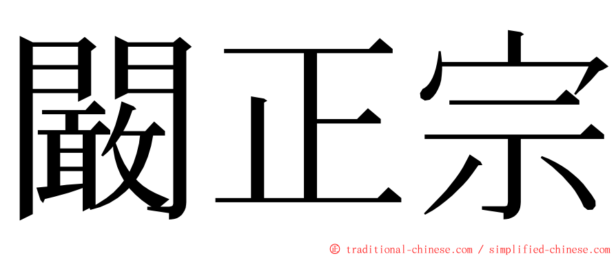 闞正宗 ming font