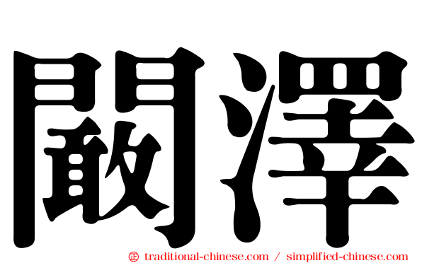 闞澤