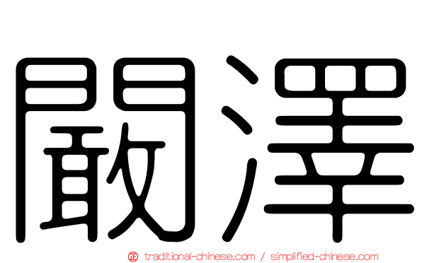 闞澤