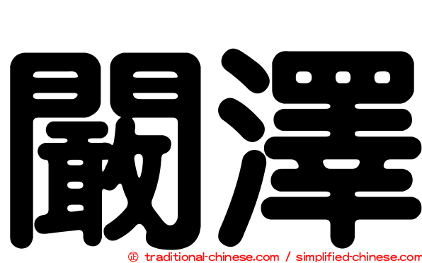 闞澤