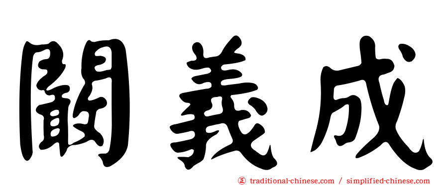 闞義成