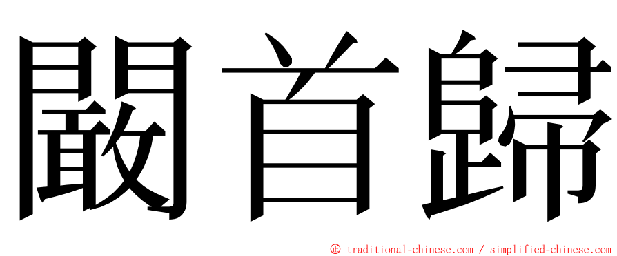 闞首歸 ming font