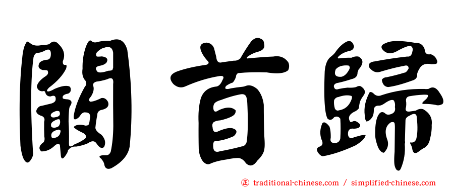 闞首歸