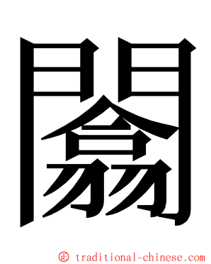 闟 ming font