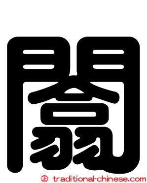 闟