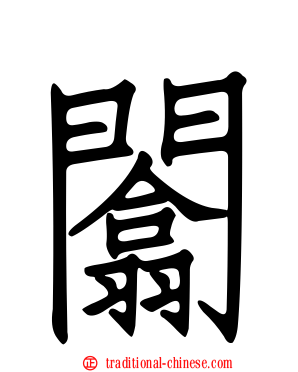 闟
