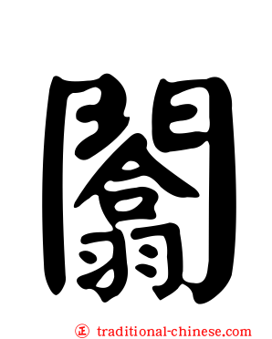 闟