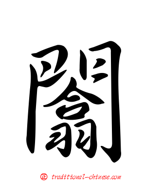 闟