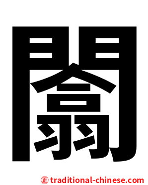 闟
