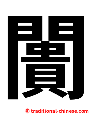 闠