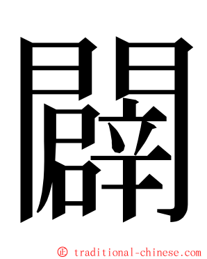 闢 ming font