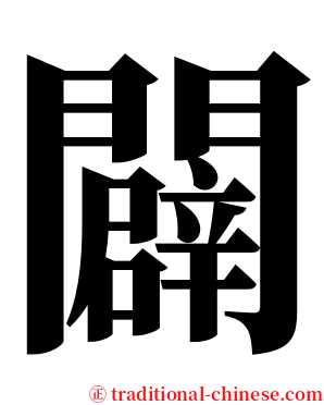 闢 serif font