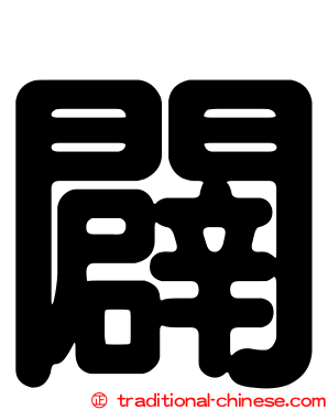 闢