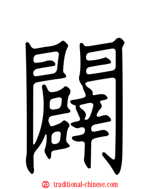 闢