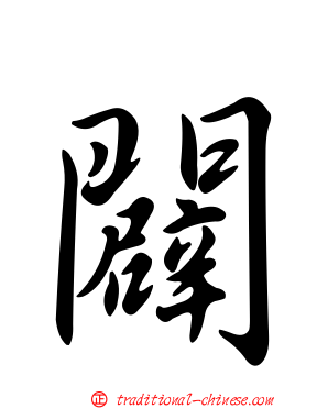 闢