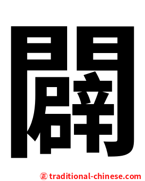 闢