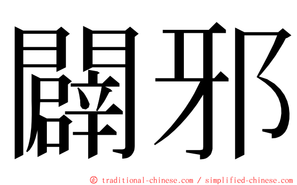 闢邪 ming font