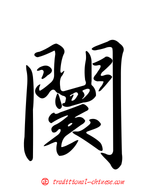 闤