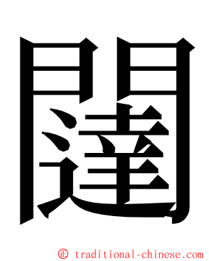 闥 ming font