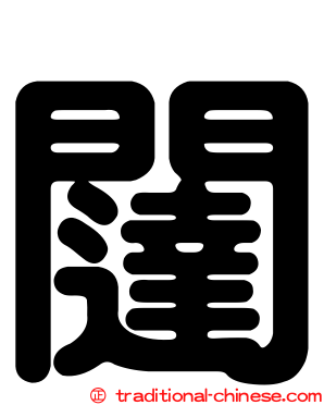 闥