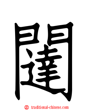 闥
