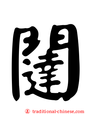 闥