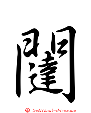 闥