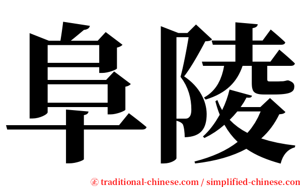 阜陵 serif font