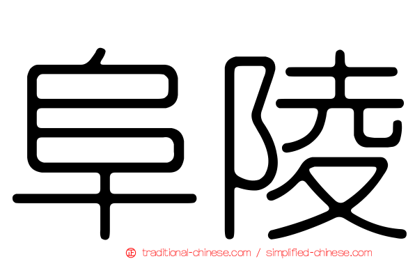 阜陵