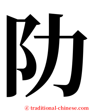阞 serif font