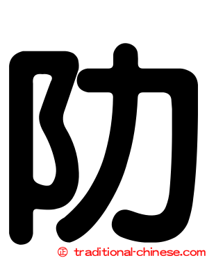 阞