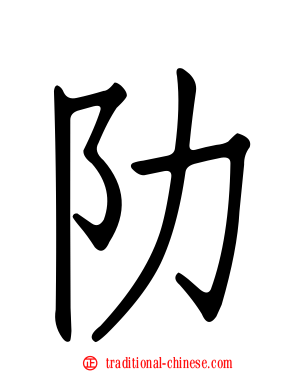 阞